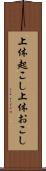 上体起こし Scroll