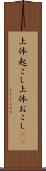 上体起こし Scroll