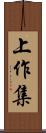 上作集 Scroll