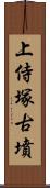 上侍塚古墳 Scroll