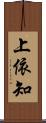 上依知 Scroll