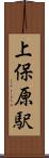 上保原駅 Scroll