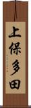 上保多田 Scroll
