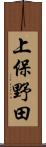 上保野田 Scroll