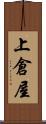 上倉屋 Scroll
