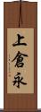 上倉永 Scroll