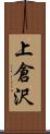 上倉沢 Scroll