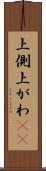 上側 Scroll