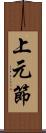上元節 Scroll