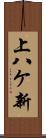 上八ケ新 Scroll