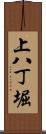 上八丁堀 Scroll