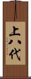 上八代 Scroll