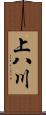 上八川 Scroll