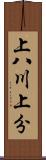 上八川上分 Scroll