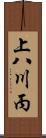 上八川丙 Scroll