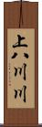 上八川川 Scroll