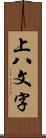 上八文字 Scroll