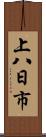 上八日市 Scroll