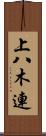 上八木連 Scroll