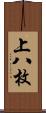 上八枚 Scroll