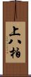 上八柏 Scroll