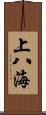 上八海 Scroll