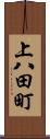 上八田町 Scroll