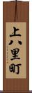 上八里町 Scroll