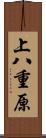上八重原 Scroll