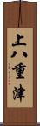 上八重津 Scroll