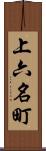 上六名町 Scroll