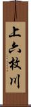 上六枚川 Scroll