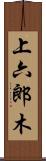 上六郎木 Scroll