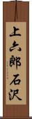 上六郎石沢 Scroll