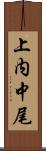 上内中尾 Scroll