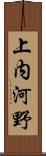 上内河野 Scroll