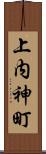 上内神町 Scroll