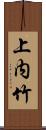 上内竹 Scroll