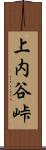 上内谷峠 Scroll