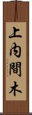 上内間木 Scroll
