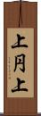 上円上 Scroll