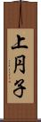 上円子 Scroll