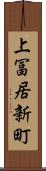 上冨居新町 Scroll