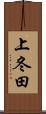 上冬田 Scroll