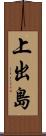 上出島 Scroll