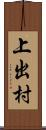 上出村 Scroll