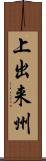 上出来州 Scroll