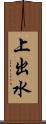 上出水 Scroll