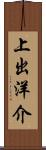 上出洋介 Scroll