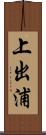 上出浦 Scroll